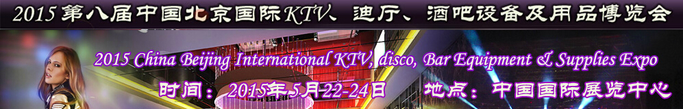 2015第八屆中國北京國際KTV、迪廳、酒吧設備及用品博覽會