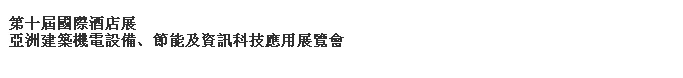 2014第十屆國際酒店展-----亞洲建筑機電設備、節(jié)能及資訊科技應用展覽會