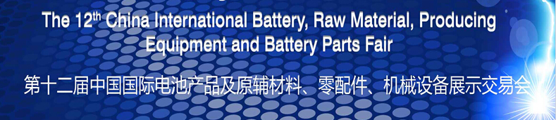 2015第十二屆中國(guó)國(guó)際電池產(chǎn)品及原輔材料、零配件、機(jī)械設(shè)備展示交易會(huì)