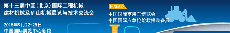 2015第十三屆中國(guó)(北京)國(guó)際工程機(jī)械、建材機(jī)械及礦山機(jī)械展覽與技術(shù)交流會(huì)