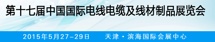 2015第十七屆中國(guó)國(guó)際電線電纜及線材制品展覽會(huì)