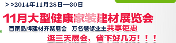 2014武漢大型健康家裝建材展覽會