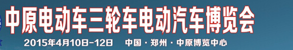 2015第十六屆中原電動(dòng)車(chē)三輪車(chē)電動(dòng)汽車(chē)博覽會(huì)