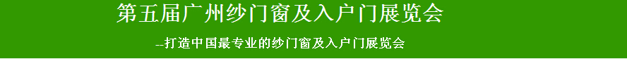 2015第五屆廣州紗門窗及入戶門展覽會