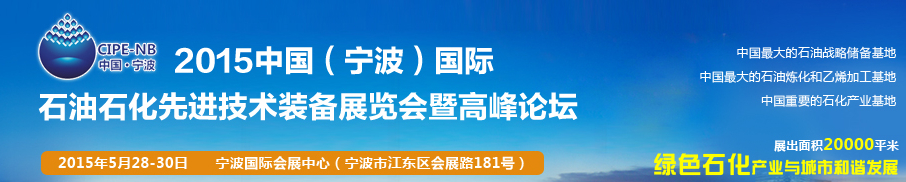 2015中國（寧波）國際石油石化博覽會暨石油化工先進技術(shù)裝備展暨論壇