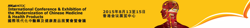 2015第十四屆國際現(xiàn)代化中醫(yī)藥及健康產(chǎn)品展覽會暨會議