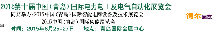 2015第十屆中國（青島)國際電力電工及電氣自動(dòng)化展覽會(huì)