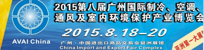 2015第八屆廣州國際制冷、空調、通風及室內環(huán)境保護產業(yè)博覽會