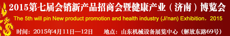 2015第七屆會銷新產(chǎn)品招商會暨健康產(chǎn)業(yè)（濟(jì)南）博覽會