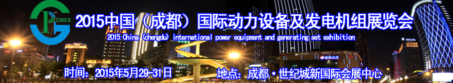 2015中國（成都）國際動力設(shè)備及發(fā)電機(jī)組展覽會