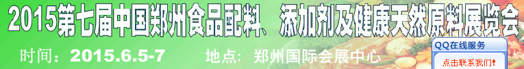 2015第八屆中國鄭州食品配料、添加劑及健康天然原料展覽會(huì)