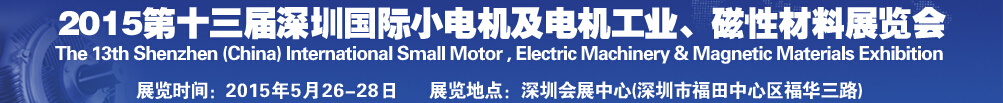 2015第十三屆深圳國(guó)際小電機(jī)及電機(jī)工業(yè)、磁性材料展覽會(huì)