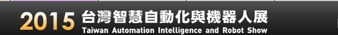 2015第8屆臺灣智慧自動化與機器人展