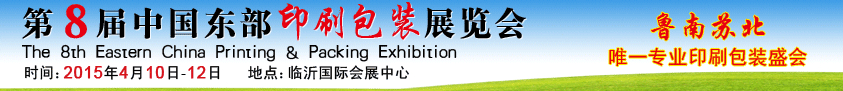 2015第8屆中國東部印刷包裝展覽會