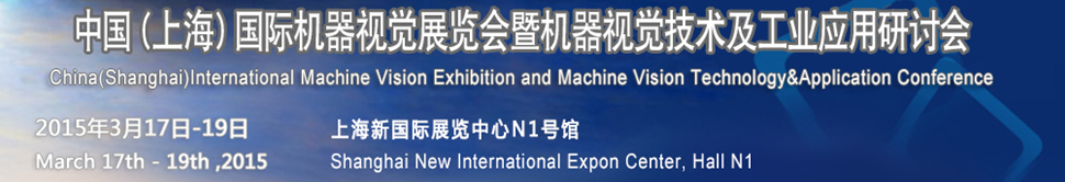 2015中國（上海）國際機器視覺展覽會暨機器視覺技術及工業(yè)應用研討會