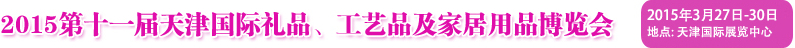 2015第十一屆天津國際禮品、工藝品及家居用品博覽會