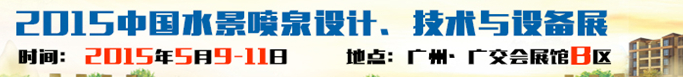 2015中國水景噴泉設(shè)計、技術(shù)與設(shè)備展