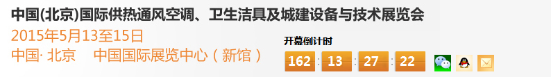 2015第十五屆中國（北京）國際供熱空調(diào)、衛(wèi)生潔具及城建設(shè)備與技術(shù)展覽會