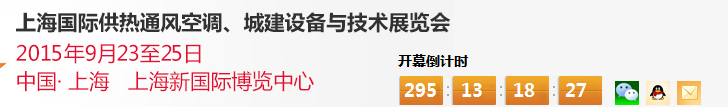 2015上海國(guó)際供熱通風(fēng)空調(diào)、城建設(shè)備與技術(shù)展覽會(huì)