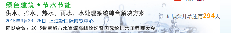 2015上海建筑給排水、水處理技術(shù)及設(shè)備展覽會