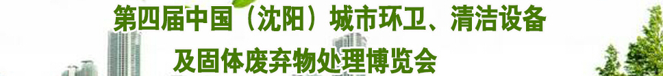 2015第四屆中國（沈陽）城市環(huán)衛(wèi)、清潔設(shè)備及固體廢棄物處理博覽會