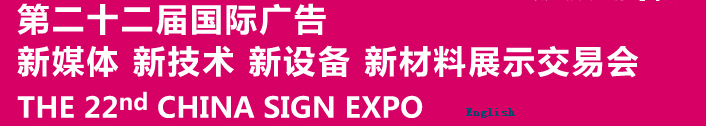 2015第二十二屆中國北京國際廣告新媒體、新技術(shù)、新設(shè)備、新材料展示交易會(huì)