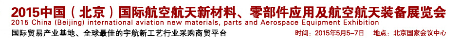 2015中國(guó)（北京）國(guó)際航空航天新材料、零部件應(yīng)用及航空航天裝備展覽會(huì)