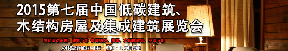 2015第七屆中國低碳建筑、木結(jié)構(gòu)房屋及集成建筑展覽會