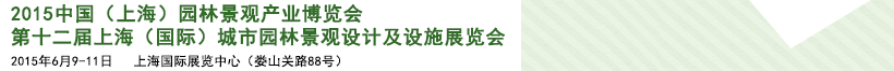 2015第十二屆上海（國際）城市園林景觀綠化設(shè)計(jì)及設(shè)施展覽會(huì)