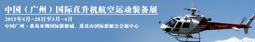 2015中國（廣州）國際直升機(jī)及航空運動裝備展