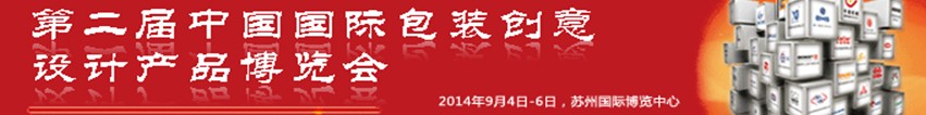 2014第二屆中國國際包裝創(chuàng)意設計產(chǎn)品博覽會