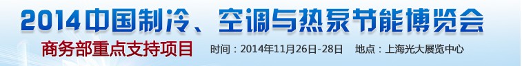 2014第十五屆中國制冷、空調(diào)與熱泵節(jié)能博覽會