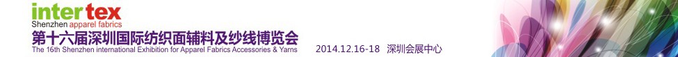 2014第16屆深圳國(guó)際紡織面輔料及紗線博覽會(huì)