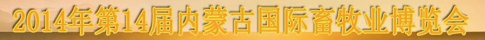 2014第十四屆中國（內(nèi)蒙古）國際畜牧業(yè)博覽會(huì)