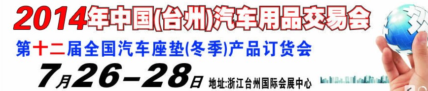 2014第十二屆全國(guó)汽車(chē)坐墊（冬季）產(chǎn)品訂貨會(huì)