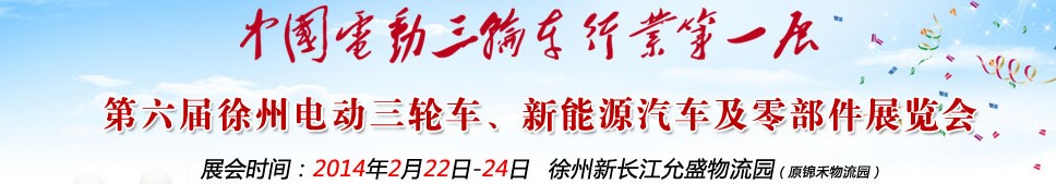 2014第六屆中國徐州國際電動三輪車、新能源汽車及零部件展覽會