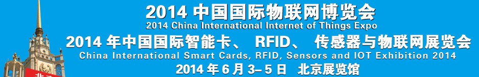 2014中國國際智能卡、RFID 、傳感器與物聯(lián)網(wǎng)展覽會<br>2014中國國際物聯(lián)展覽會