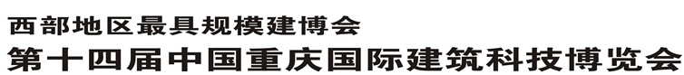 2014第十四屆中國(guó)重慶國(guó)際建筑科技博覽會(huì)