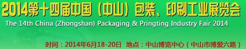 2014第十四屆中國(guó)(中山)包裝、印刷工業(yè)展覽會(huì)