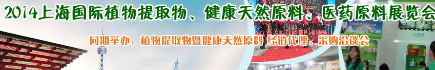 2014上海植物提取物、健康天然原料、醫(yī)藥原料展覽會