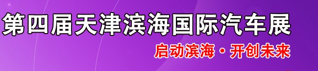 2014第四屆天津?yàn)I海國際汽車展覽會