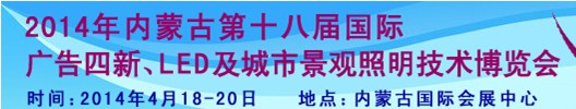 2014內(nèi)蒙古專(zhuān)業(yè)音響、燈光、樂(lè)器及技術(shù)展覽會(huì)