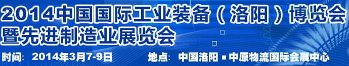 2014第十屆中國洛陽機床及工模具展覽會