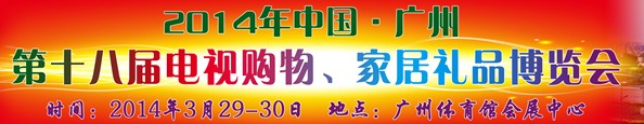 2014中國廣州第十八屆電視購物、家居禮品博覽會