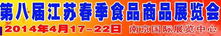 2014第八屆江蘇春季食品商品展覽會(huì)