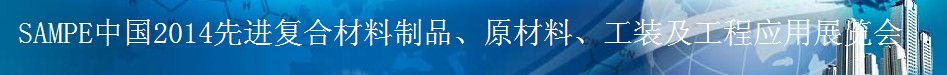 SAMPE 2014中國先進(jìn)復(fù)合材料制品、原材料、工裝及工程應(yīng)用展覽會(huì)