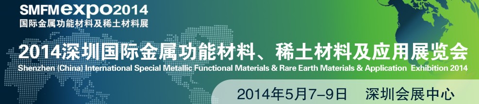 2014深圳國際金屬功能材料、稀土材料及應(yīng)用展覽會