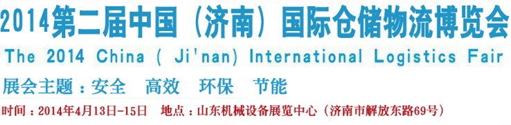 2014第二屆中國（濟(jì)南）國際倉儲物流設(shè)備及信息技術(shù)展覽會