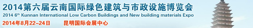 2014第六屆昆明國際綠色建筑與市政設施博覽會