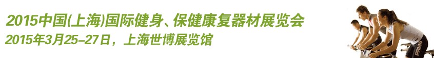 2015中國（上海）國際健身、康體休閑展覽會